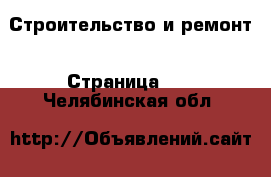  Строительство и ремонт - Страница 11 . Челябинская обл.